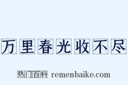 万里春光收不尽是什么意思的图片